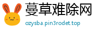 蔓草难除网